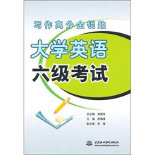 写作高分金钥匙:大学英语6级考试