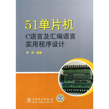 51单片机C语言及汇编语言实用程序设计