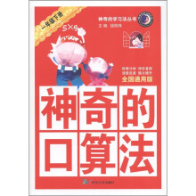 神奇的口算法：1年级（下册）（全国通用版）