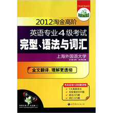 2012淘金高阶英语专业4级考试完型、语法与词汇（考点总结+1000题训练）