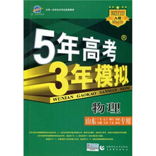 曲一线科学备考·5年高考3年模拟:物理(山东、广东、辽宁、浙江……海南专用)(2010A版)