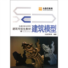 水晶石实训系列·建筑可视化教材：建筑模型