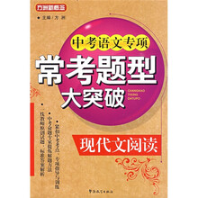方洲新概念:中考语文专项常考题型大突破(现代文阅读)