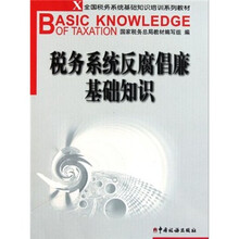 全国税务系统基础知识培训系列教材：税务系统反腐倡廉基础知识