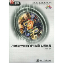 新思维计算机教育系列教材·全国职业技术教育规划教材:Authorware多媒体制作实训教程