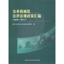 农业机械化法律法规政策汇编（2004—2011）