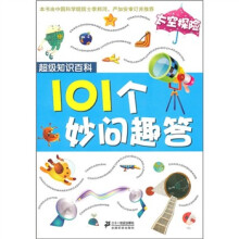 超级知识百科·101个妙问趣答：太空探险