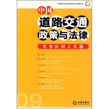中国道路交通政策与法律实务应用工具箱09