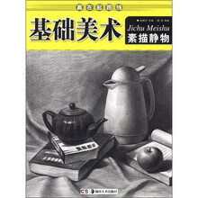 基础美术（素描静物）/赢在起跑线