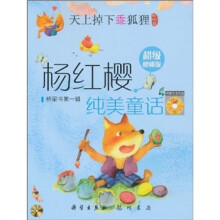 杨红樱纯美童话：天上掉下乖狐狸（附光盘超级樱桃版）