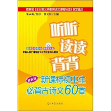 听听读读背背：新课标中学生必背古诗文60首（最新版）（彩图注音版）（附2张CD光盘）