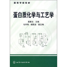 蛋白质化学与工艺学