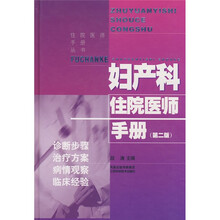 妇产科住院医师手册（第2版）