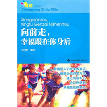 向前走,幸福跟在你身后