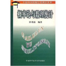 中国科学院指定考研参考书:概率论与数理统计