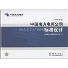 中国南方电网公司10kV和35kV配网标准设计（2011年版）（附光盘1张）