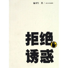 拒绝诱惑