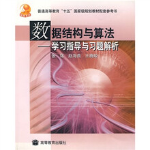 数据结构与算法：学习指导与习题解析