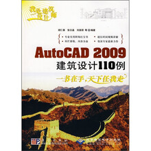 AutoCAD 2009建筑设计110例（附光盘）