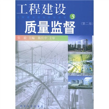 工程建设质量监督5（第2版）
