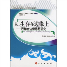 人，生存在边缘上：巴赫金边缘思想研究
