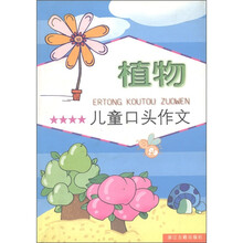 儿童口头作文:植物