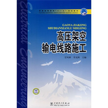 普通高等教育“十一五”规划教材：高压架空输电线路施工