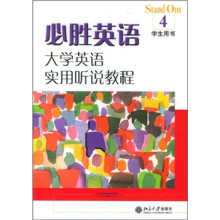 必胜英语-大学英语实用听说教程(4)学生用书