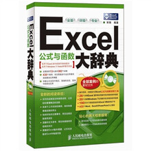 Excel公式与函数大辞典（附光盘）