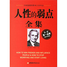 人性的弱点全集