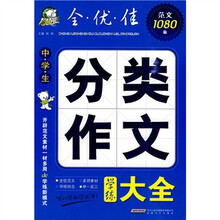 中学生分类作文学练大全