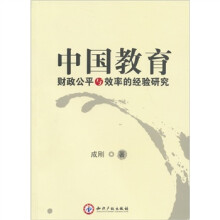中国教育财政公平与效率的经验研究