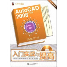 AutoCAD2008入门实战与提高（附光盘1张）