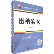 中等职业教育会计专业课改系列教材:出纳实务(第2版)