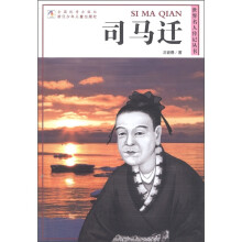 世界名人传记丛书:司马迁