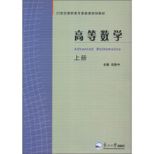 高等数学（上21世纪高职高专基础课规划教材）