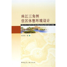 珠江三角洲住区休憩环境设计