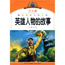 小学语文新课标阅读必备:英雄人物的故事(少儿版)(注音美绘本)