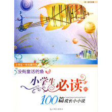 没有童话的鱼:小学生必读的100篇成长小小说