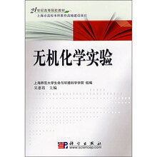 21世纪高等院校教材：无机化学实验