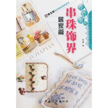 小珠子串出大饰界：居家篇