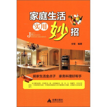 家庭生活实用妙招