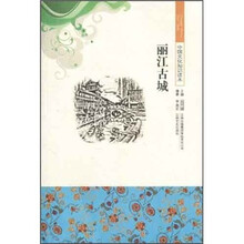 中国文化知识读本:丽江古城