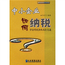 中小企业如何纳税:学会同税务机关打交道