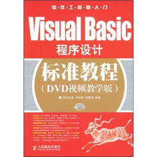 软件工程师入门：Visual Basic程序设计标准教程（DVD视频教学版）（附赠DVD光盘1张）