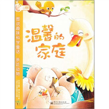 图说趣味科学童话：温馨的家庭
