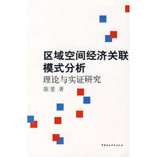 区域空间经济关联模式分析：理论与实证研究