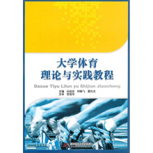 大学体育理论与实践教程