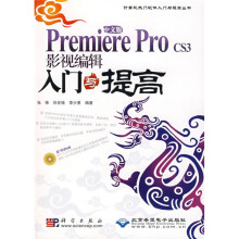 Premiere Pro CS3影视编辑入门与提高（中文版）