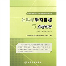 全国高等学校卫生部规划教材配套用书：外科学学习目标与真题汇析（供临床医学等专业用）